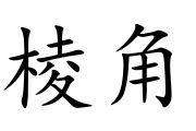 棱角|棱角 meaning